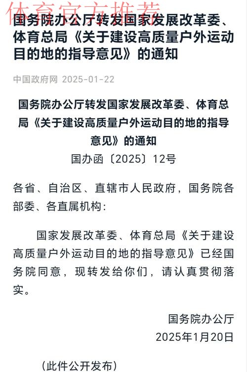 《关于做好高质量户外运动目的地建设工作的通知》发布 《关于做好高质量户外运动目的地建设工作的通知》发布